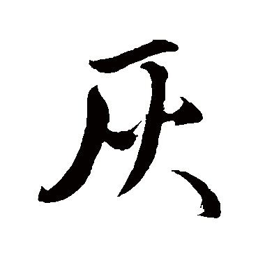宋璲