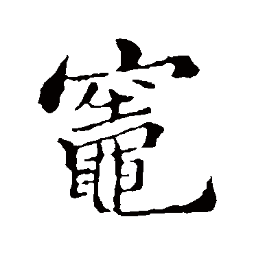郑板桥