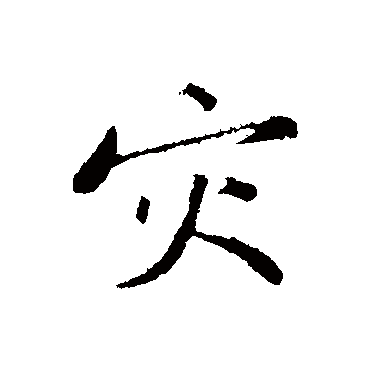 黄庭坚