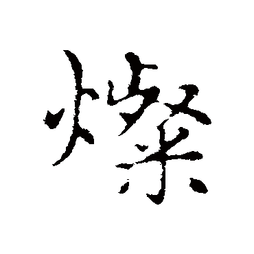 赵孟頫