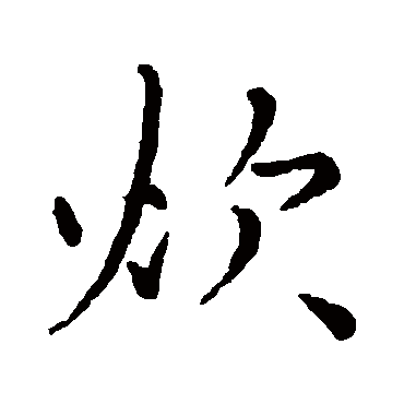 李应祯