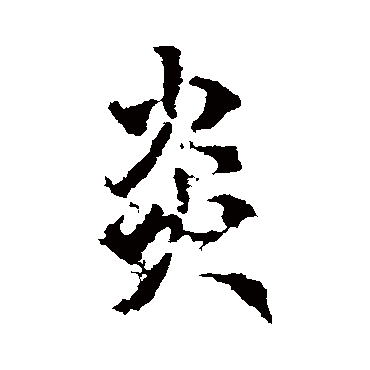 李治