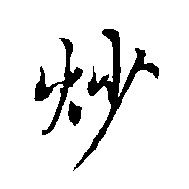 欧阳询