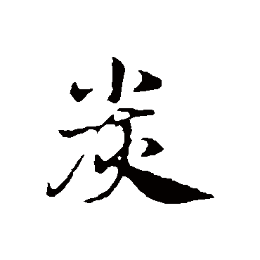 赵孟頫