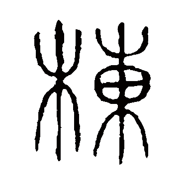 说文解字