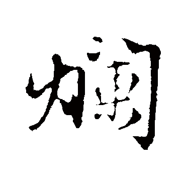 赵孟頫