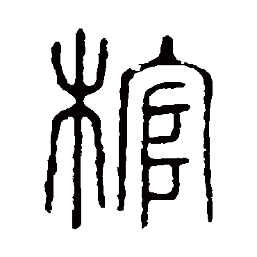说文解字