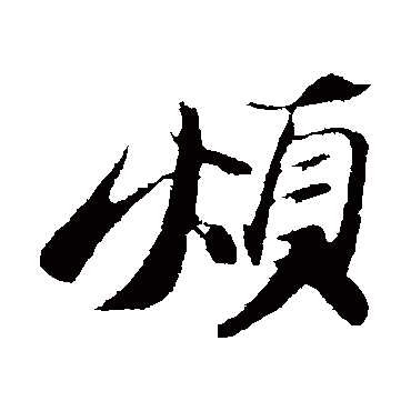 苏轼