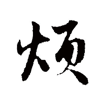 赵孟頫