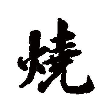 余集
