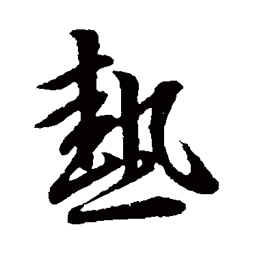 王羲之
