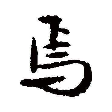 文征明