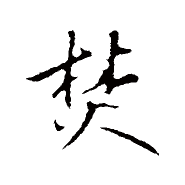 礼实