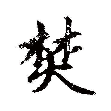 赵孟頫