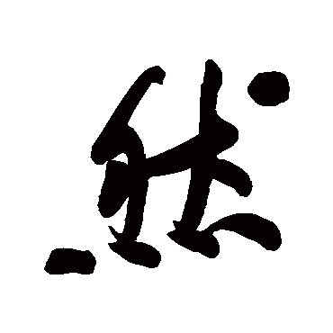 黄庭坚