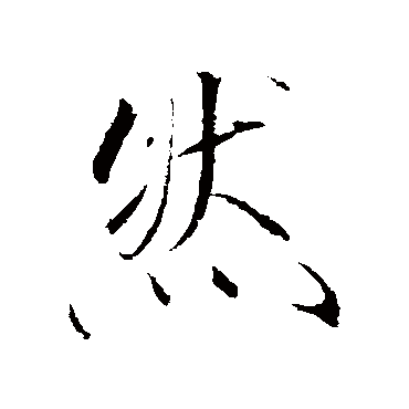 赵佶