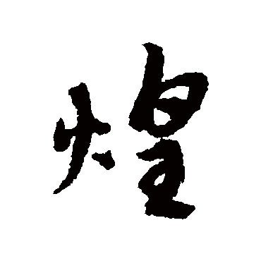 赵孟頫