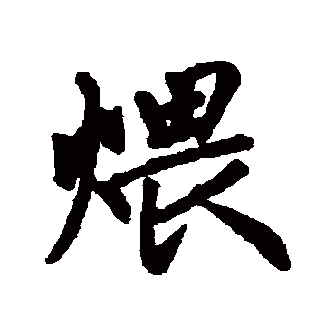 赵孟頫