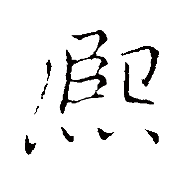 李邕