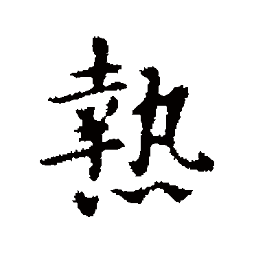 李治