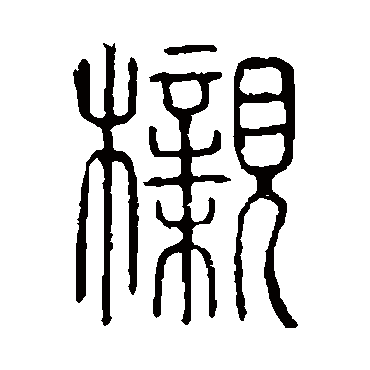 说文解字