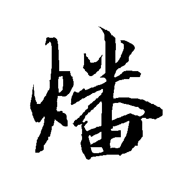 陆柬之