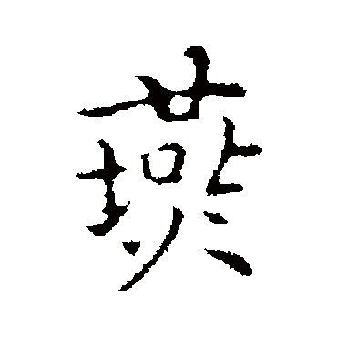 乃贤