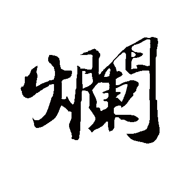 苏轼