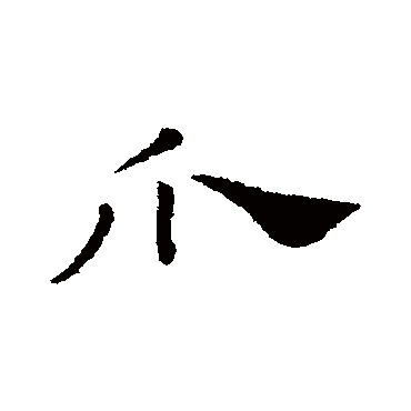 赵孟頫