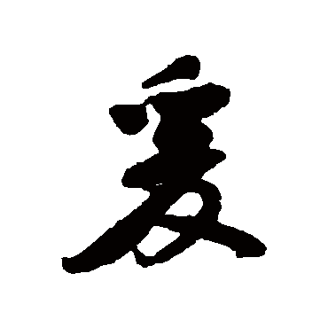 黄庭坚