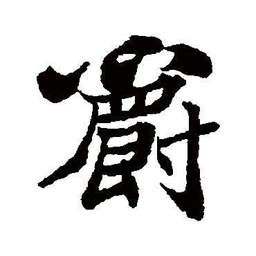 郑板桥