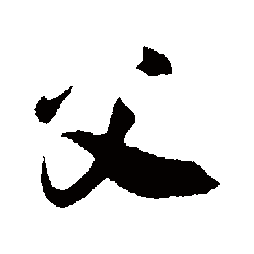 吴琚