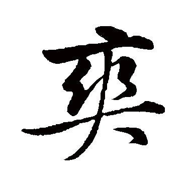 黄庭坚