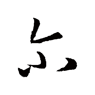 孙过庭