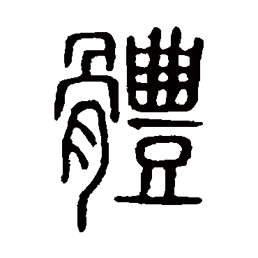 说文解字