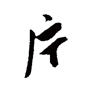 陈淳