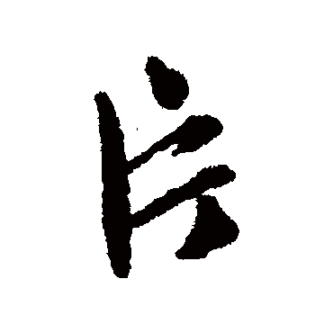 文征明