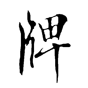 欧阳询
