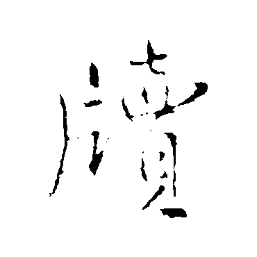 王铎