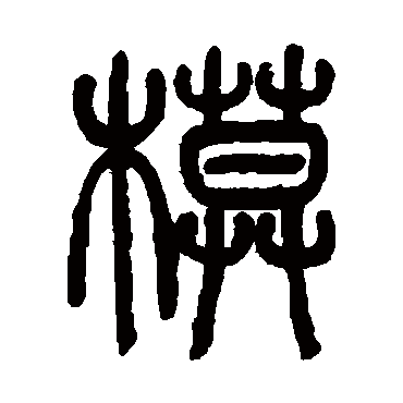 吴咨