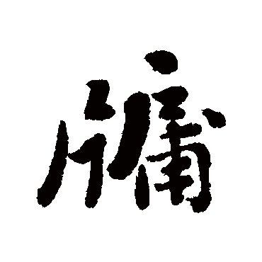 刘墉