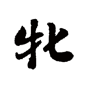 刘墉