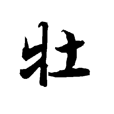 陆柬之