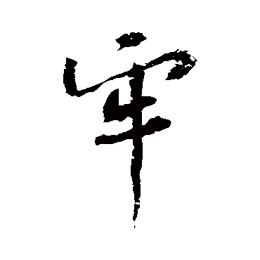 黄庭坚