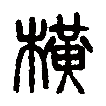 杨沂孙