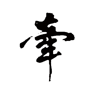 黄庭坚