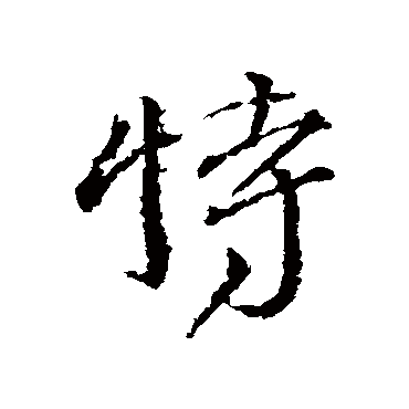 颜真卿