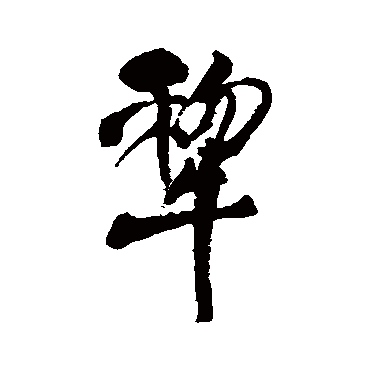 王铎