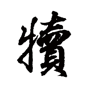 王羲之