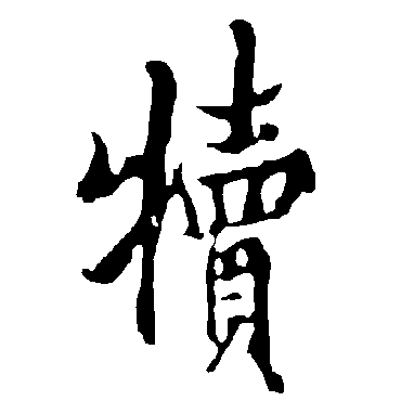 欧阳询